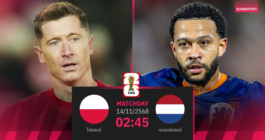 วิเคราะห์บอล โปแลนด์ vs เนเธอร์แลนด์ 14 พ.ย. 68 : เดิมพันตั๋วเดือดกลุ่ม จี