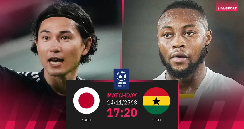 วิเคราะห์บอล ญี่ปุ่น vs กานา 14 พ.ย. 68 : ซามูไรบลูลับแข้งก่อนลุยบอลโลก