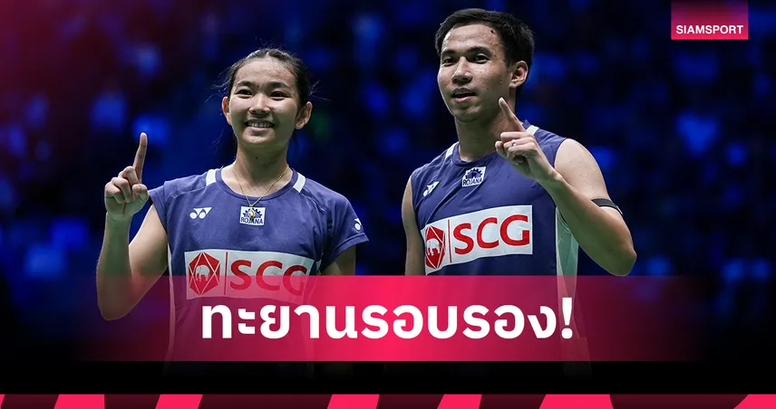 "บาส-เฟม" ฟอร์มแกร่งต้อนเพื่อนร่วมชาติ ทะลุตัดเชือกแบดมินตันคุมาโมโตะ มาสเตอร์ส