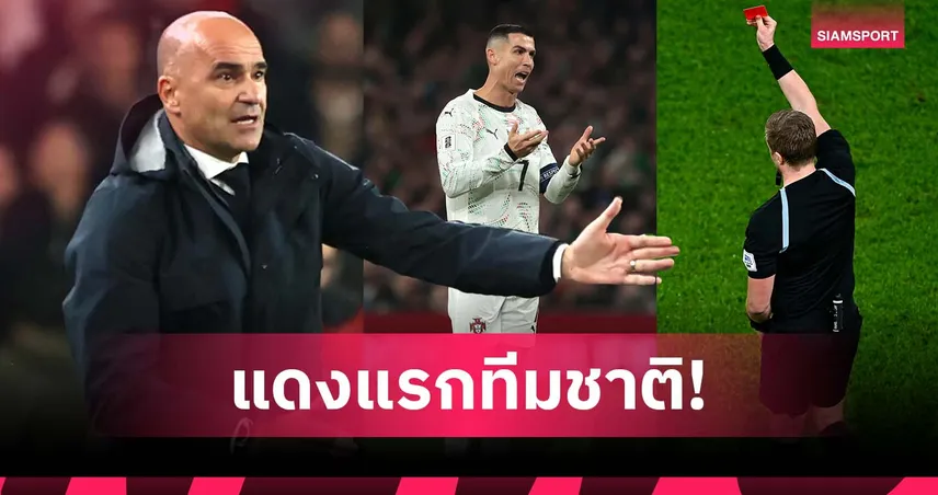 มาร์ตีเนซ ชม โรนัลโด้ วินัยยอดเยี่ยม เล่น 226 นัด โดนใบแดงทีมชาติครั้งแรก