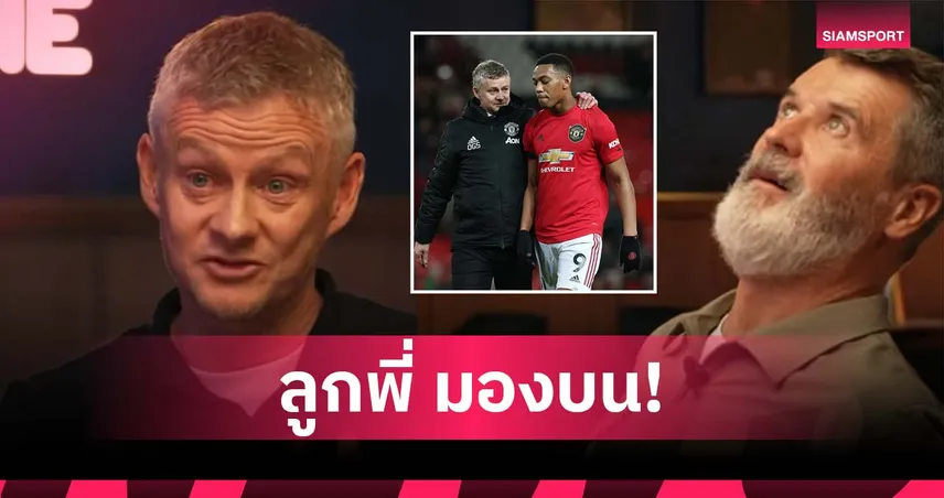 คีนถึงกับมองบน! โซลชา อวย มาร์กซิยาล ถ้าท็อปฟอร์มใครก็เอาไม่อยู่