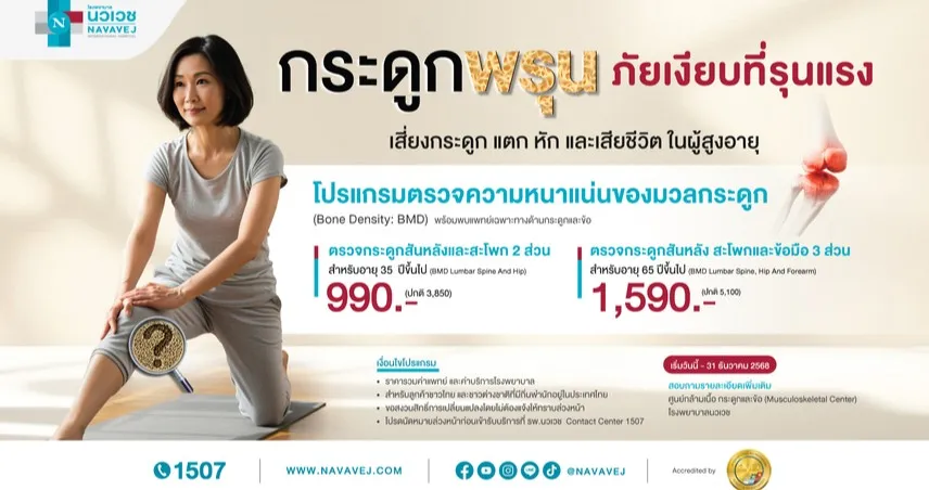 รพ. นวเวชเปิดแพ็กเกจตรวจกระดูกพรุน เริ่มต้นเพียง 990 บาท!