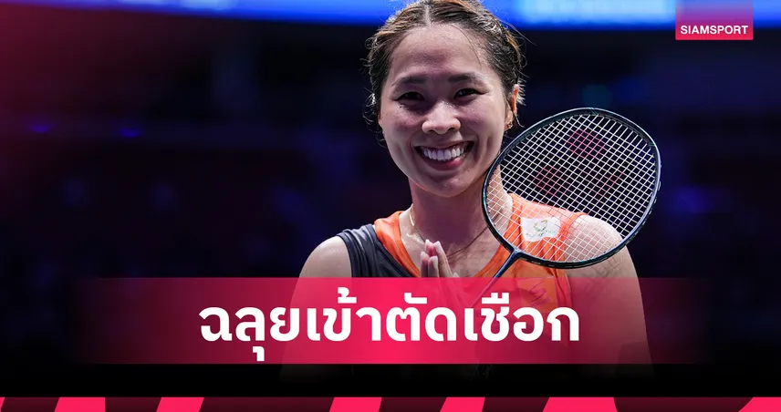 "เมย์ รัชนก" ตบขาดลอยลิ่วตัดเชือกแบดมินตันคุมาโมโตะ - "อิคคิว" ร่วง 8 คน