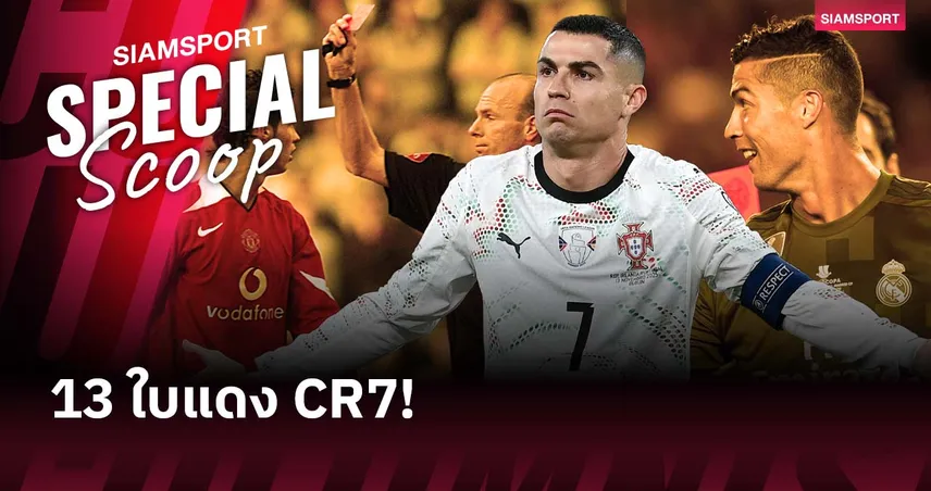 เลขไม่มงคล!13 การโดนไล่ออกของ คริสเตียโน่ โรนัลโด้