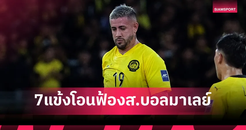 7 แข้งโอนสัญชาติยื่นฟ้องเรียกค่าเสียหายสมาคมลูกหนังมาเลเซีย