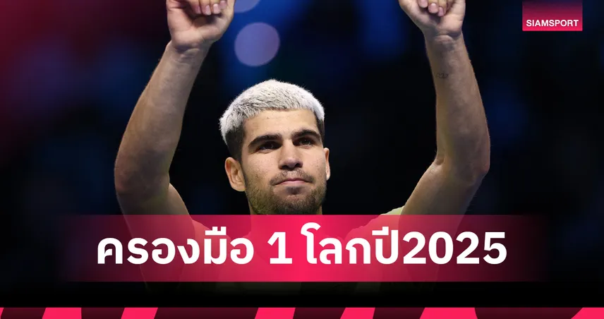 อัลคาราซ ฟอร์มดุ! ซิวชัย 3 แมตช์รวด จบปีด้วยมือ 1 โลก เทนนิสเอทีพี ไฟนอลส์ 