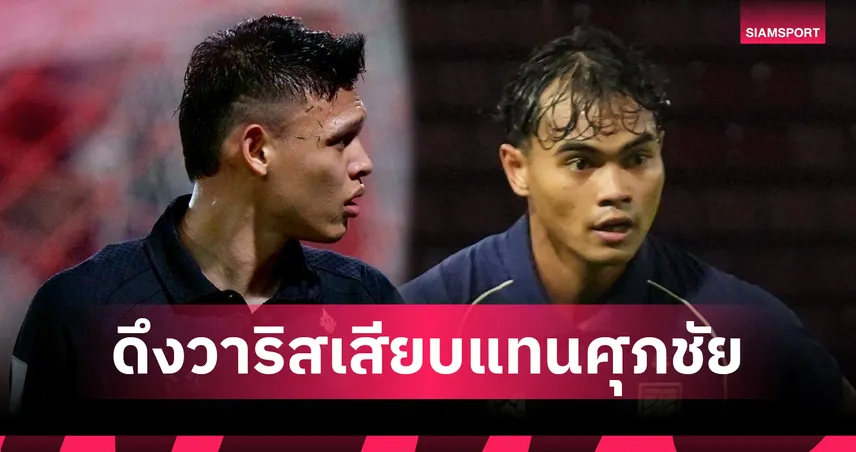 ฮัดสันเรียกวาริสแทนศุภชัยหลังเจ็บ เสริมช้างศึกลุยคัดเอเชียนคัพเยือนศรีลังกา 18 พ.ย.นี้