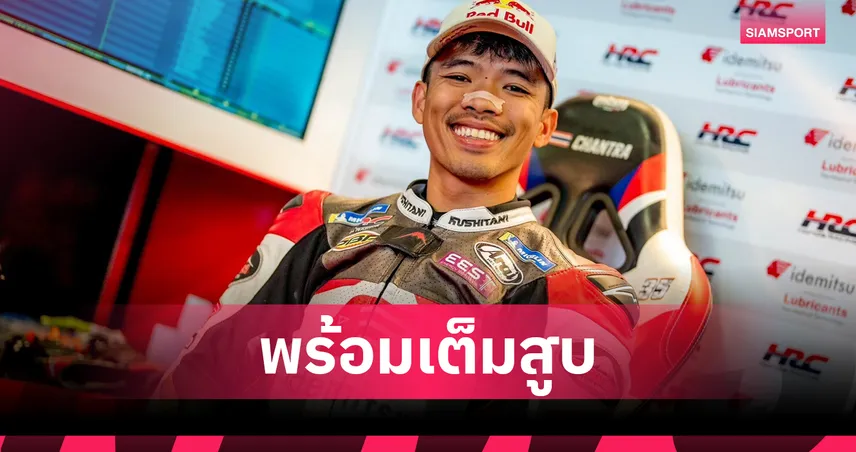 ก้อง สมเกียรติ พร้อมบู๊ โมโตจีพี สนามสุดท้ายที่บาเลนเซีย ล่าแต้มส่งท้าย 