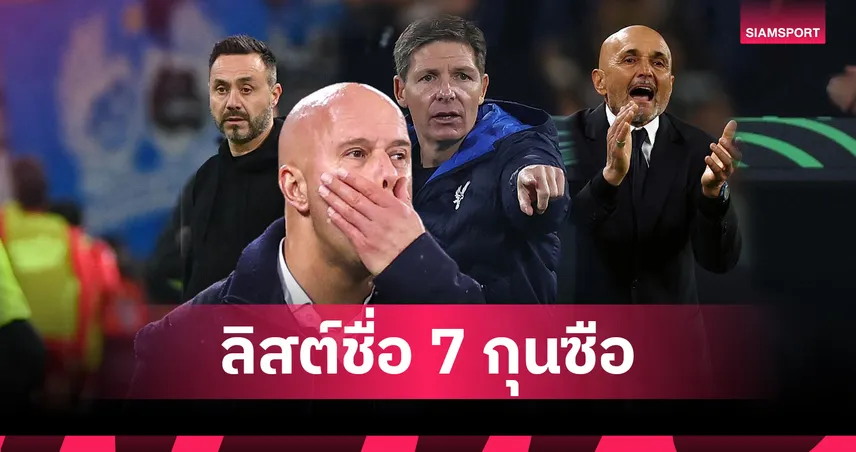 ลิเวอร์พูลวางแผนสำรอง! ลิสต์ 7 กุนซือเป้าหมายหากปลดอาร์เน่อพ้นตำแหน่ง