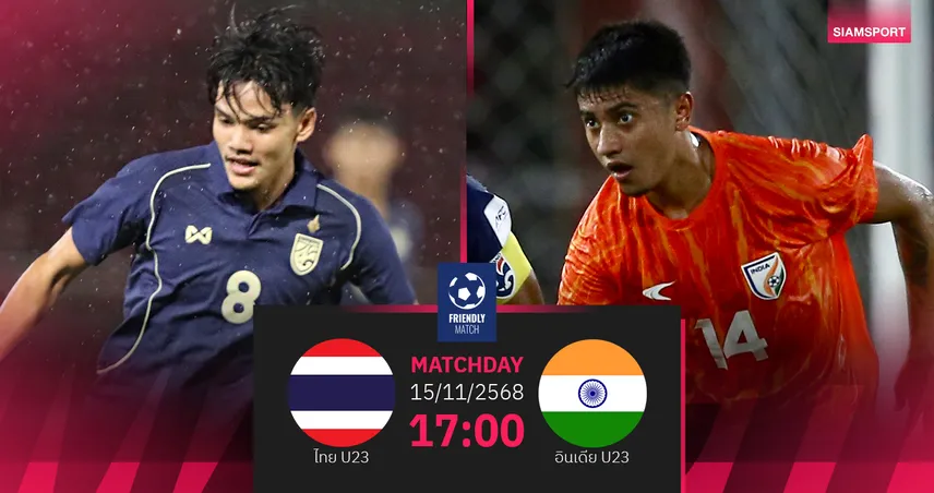 วิเคราะห์บอล ทีมชาติไทย U23 พบ ทีมชาติไทย U23(15พ.ย. 68) : แข้งไทยพร้อมล่าชัย