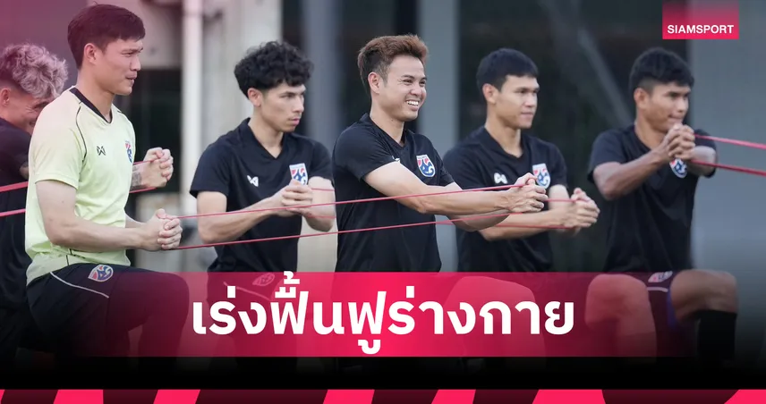 ทีมชาติไทย เร่งฟื้นฟูร่างกายก่อนบุกศรีลังกา ลุ้นเก็บชัยเอเชียน คัพ