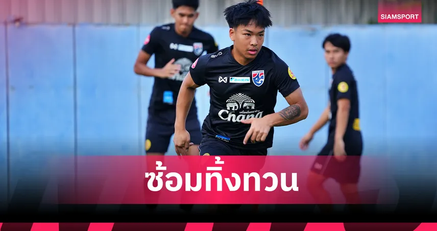 ทีมชาติไทย U23 ซ้อมเข้มก่อนดวลอินเดีย U23 ฟิตเต็มสูบลุยฟีฟ่าเดย์