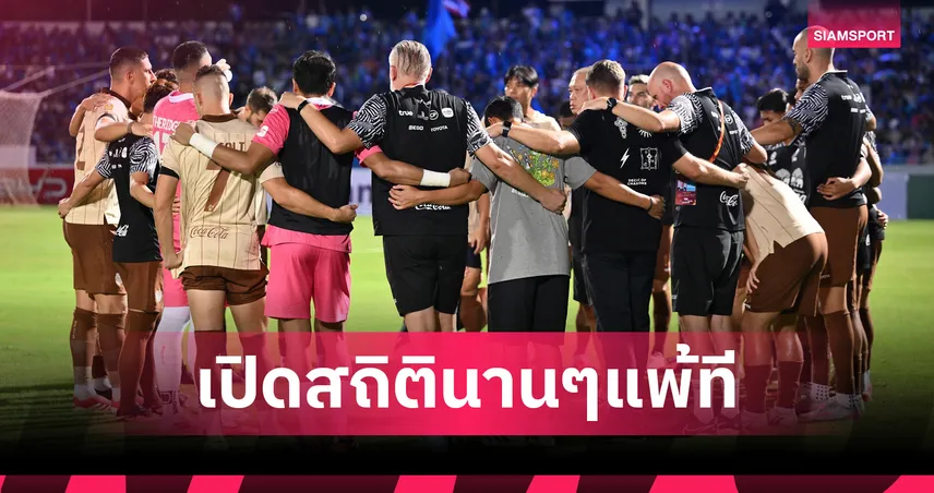 บุรีรัมย์ ยูไนเต็ด พ่ายลีกสูงสุด 10 เกมหลังสุดกินเวลานานถึง 5 ฤดูกาล "ท่าเรือ" ตัวแสบ!