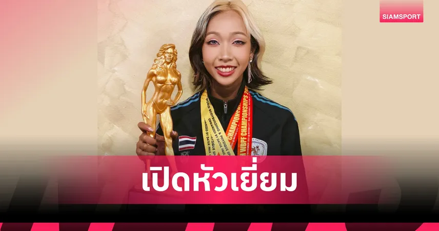 "กันทิชา" สร้างชื่อคว้าแชมป์โลกฟิตเนสเปิดฉาก เพาะกายชิงแชมป์โลก 2568 