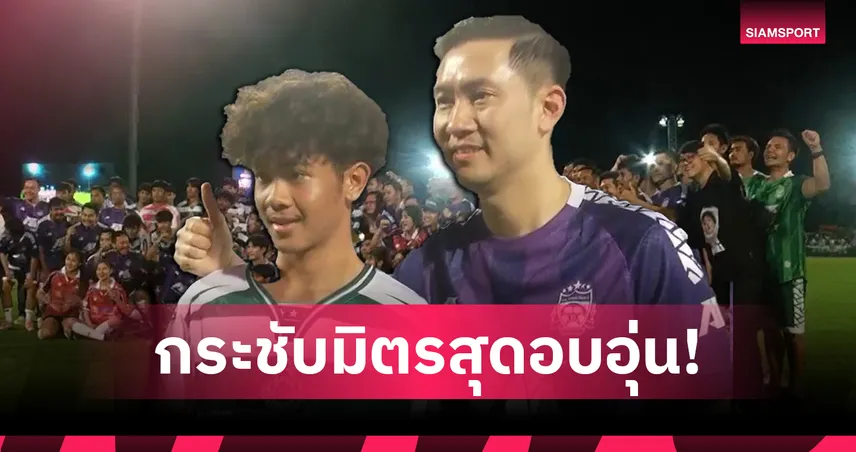 ก้อง ห้วยไร่ ซัดเปิดพา VIP บอยท่าพระจันทร์ บดชนะ หมอนทองวิทยา สุดประทับใจ