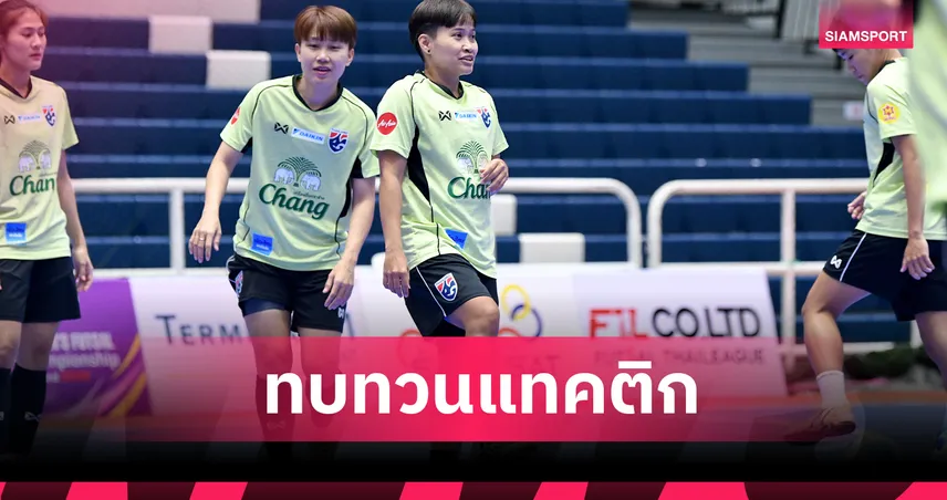 ฟุตซอลหญิงไทย ซ้อมเข้มก่อนชนบราซิล ลุย SAT Women’s Futsal 2025