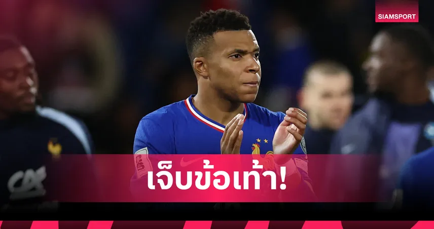 เอ็มบัปเป้เจ็บข้อเท้า! ฝรั่งเศสส่งกลับมาดริดหลังซัดยูเครน