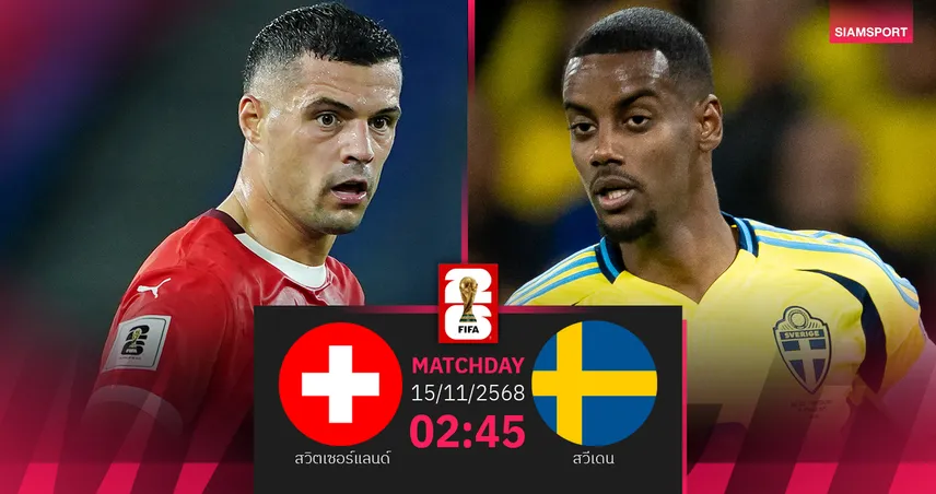 วิเคราะห์บอล สวิตเซอร์แลนด์ vs สวีเดน 15 พ.ย. 68 : เจ้าบ้านฟอร์มแรงลุ้นจ่าฝูง