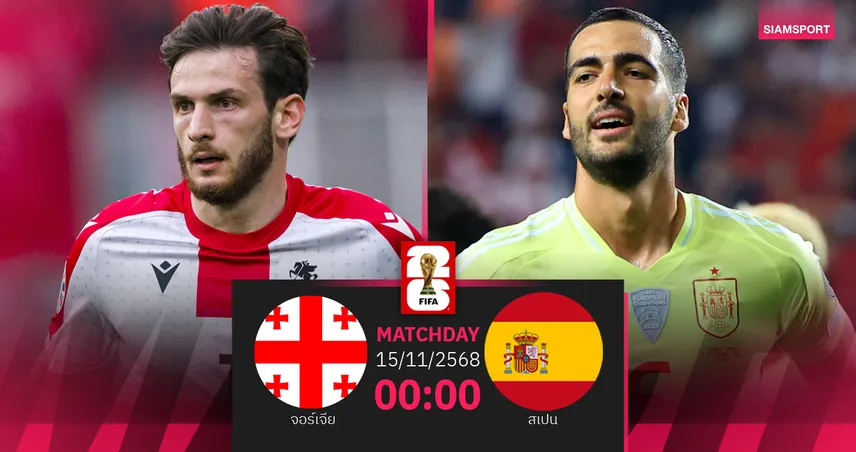 วิเคราะห์บอล จอร์เจีย vs สเปน 15 พ.ย. 68 : กระทิงดุใกล้ตีตั๋วบอลโลก