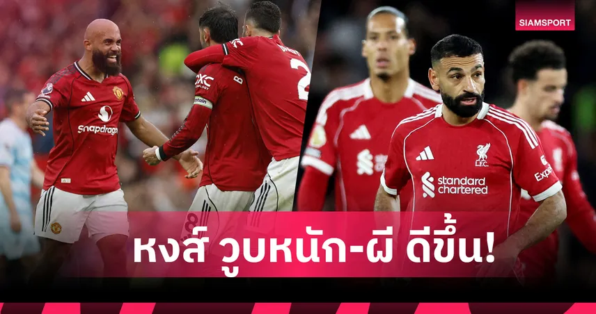 ลิเวอร์พูล ทรุดหนัก! เปรียบเทียบคะแนนพรีเมียร์ลีกหลังผ่าน 11 เกมซีซั่นปัจจุบันกับ 2024/25