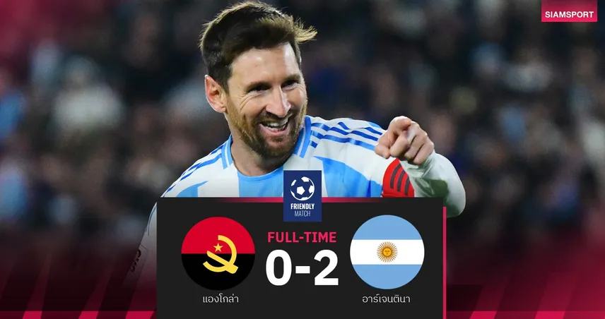 ผลบอล แองโกลา 0-2 อาร์เจนตินา: ฟ้าขาวลับแข้งสวย! เมสซี่ โชว์ยิง-จ่าย
