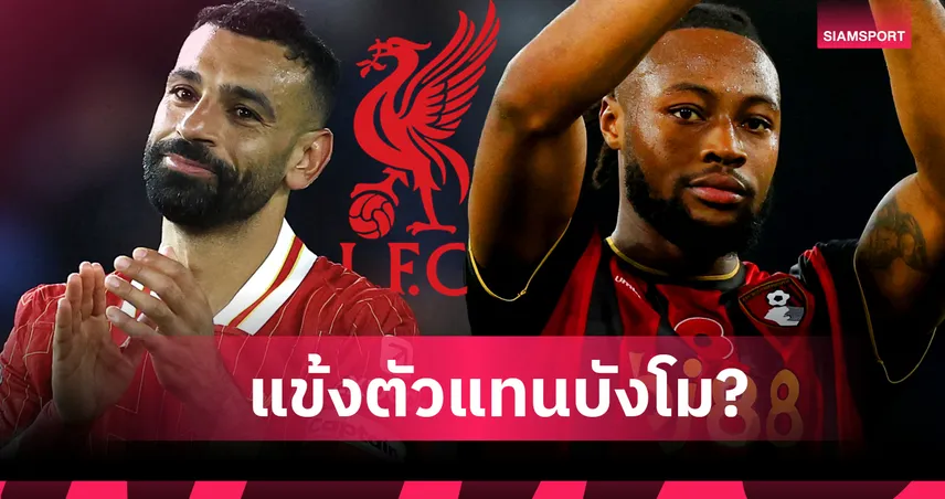 เหมาะหรือไม่ ? ข้อมูลหนุน เซเมนโย่ ตัวแทน โม ซาลาห์