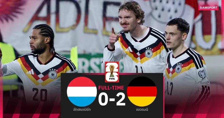 ผลบอล ลักเซมเบิร์ก 0-2 เยอรมนี : โวลเทอมาเดอเบิ้ล! ชี้ชะตาชิงตั๋วบอลโลกนัดสุดท้าย