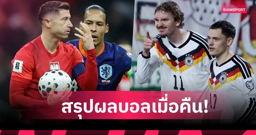 สรุปผลบอล (14 พ.ย.68) : เยอรมนี ยิงไม่ขาด-เนเธอร์แลนด์ บุกเจ๊า โปแลนด์ คัดบอลโลก 2026