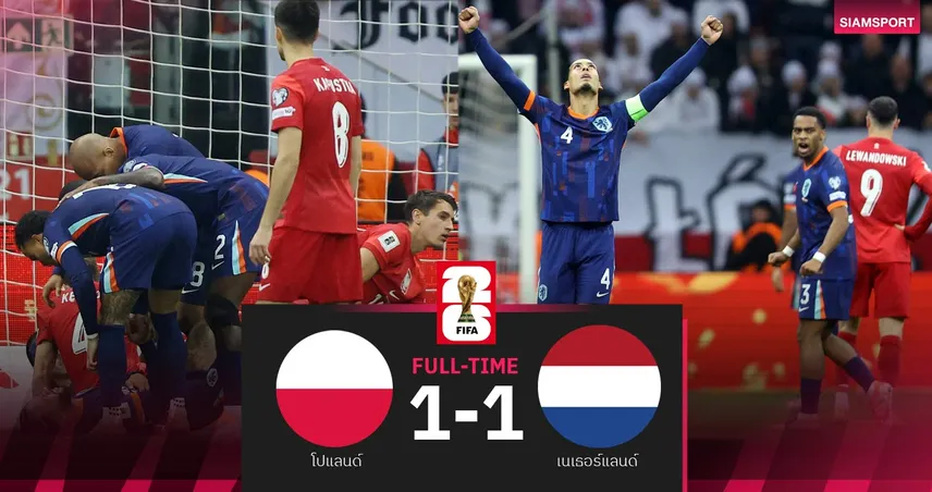 ผลบอล โปแลนด์ 1-1 เนเธอร์แลนด์| ดัตช์ไล่เจ๊า! โอกาสไปบอลโลกมีสูง