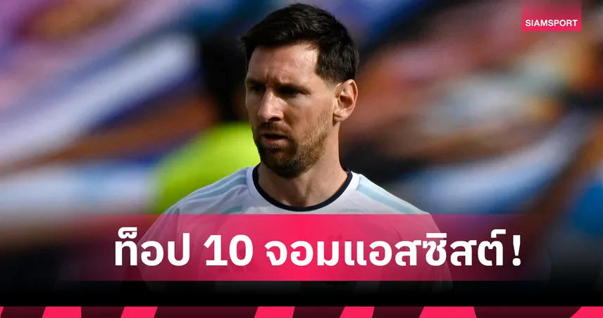 เมสซี่ จ่อขึ้นที่หนึ่ง! ท็อป 10 จอมแอสซิสต์ตลอดกาล