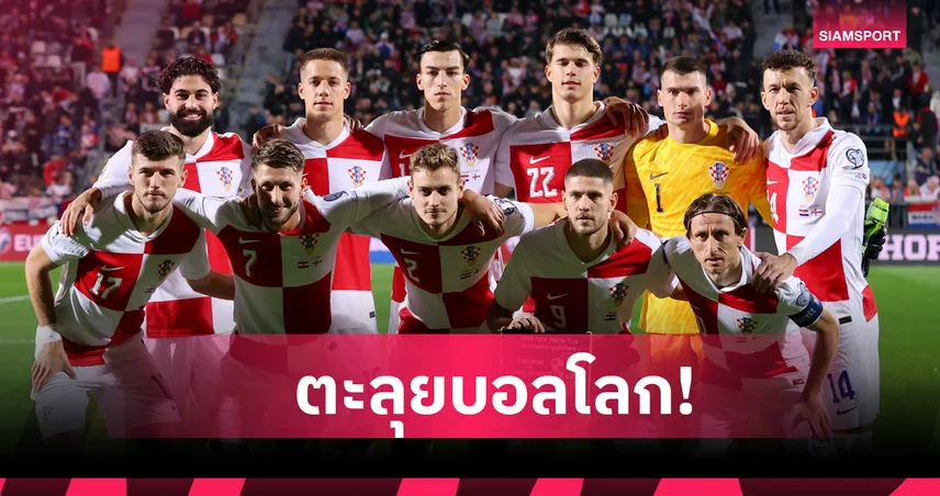 ทีมที่ 30! โครเอเชีย คว้าตั๋วลุยฟุตบอลโลก 2026