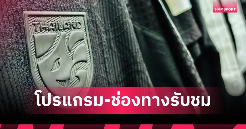 โปรแกรมทีมชาติไทย 15 พ.ย. 68 ทีมชาติไทยU23 พบ อินเดีย, ฟุตซอลหญิงไทย พบ บราซิล  พร้อมช่องถ่ายทอดสด