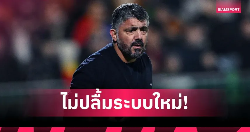 กัตตูโซ่ ไม่ปลื้มระบบคัดบอลโลกใหม่ หลังอิตาลีส่อเหนื่อยเพลย์ออฟ