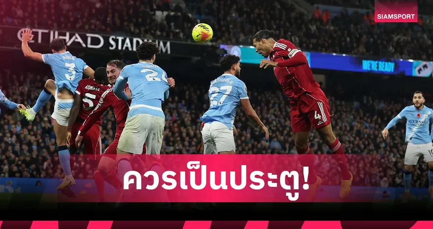 ตัดสินพลาด! คณะกรรมการ พรีเมียร์ลีก ชี้ ลูกโหม่ง ฟาน ไดค์ ควรเป็นประตู