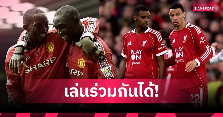 ยอร์ค เชื่อ อิซัค-เอกิติเก้ เล่นร่วมกันได้ เหมือนคู่ตน กับ โคล