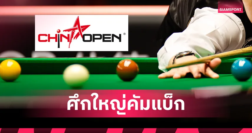 สอยคิวไชน่าโอเพ่นเตรียมคัมแบ็ก พร้อมเงินรางวัลรวมขั้นต่ำ 50 ล้าน