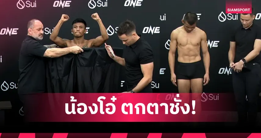 ช็อก! "น้องโอ๋" ไม่ผ่านค่าน้ำศึก ONE 173 ยังดวล "รถถัง" ชิงแชมป์โลก มวยไทย ฟลายเวท