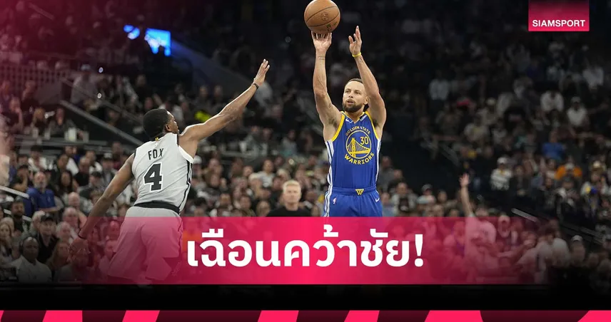 เคอร์รี่ ระเบิด 49 แต้ม! วอร์ริเออร์ส บุกเฉือน สเปอร์ส 109-108 ศึกเอ็นบีเอ