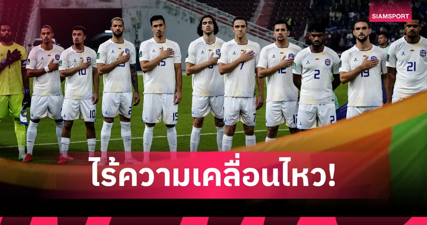 เงียบผิดปกติ! ศรีลังกา ซุ่มซ้อม อุบไต๋รายชื่อชุดชี้ชะตา ทีมชาติไทย