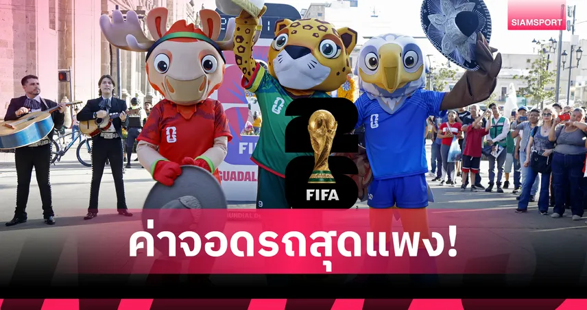 เจ้าภาพฟุตบอลโลก2026เคาะค่าจอดรถต่อเกมสูงถึง 5,657 บาท