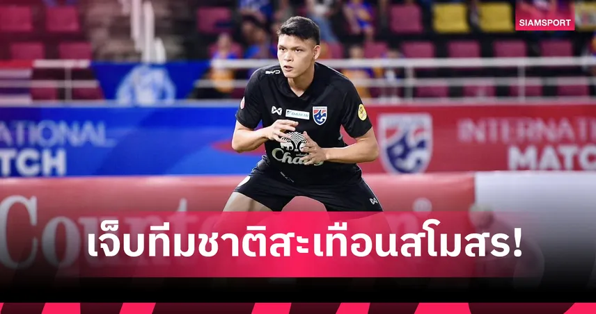 เช็กโปรแกรม บุรีรัมย์ ยูไนเต็ด ชนใครบ้าง? ช่วง ศุภชัย เจ็บพัก 2 เดือน