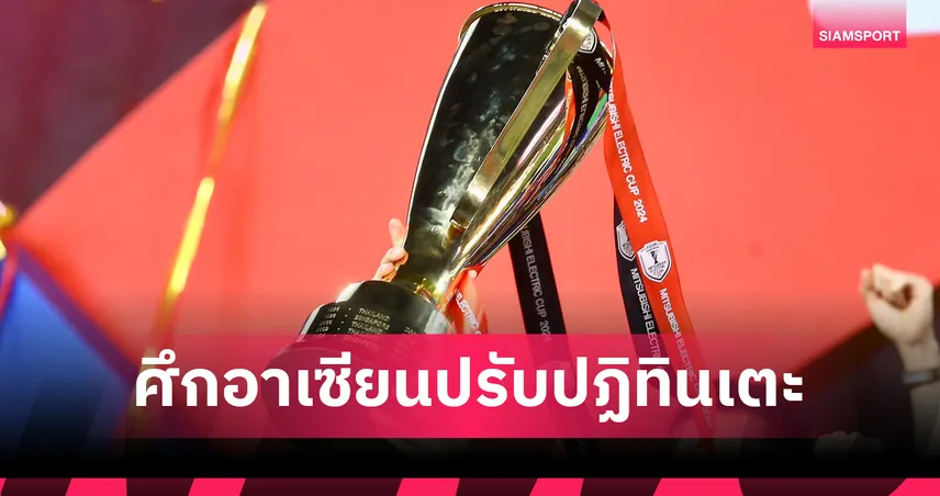 ปรับปฏิทินใหม่! ครบรอบ 30 ปี "ฟุตบอลชิงแชมป์อาเซียน 2026" เตรียมฟาดแข้งช่วง มิ.ย. – ส.ค. 69!