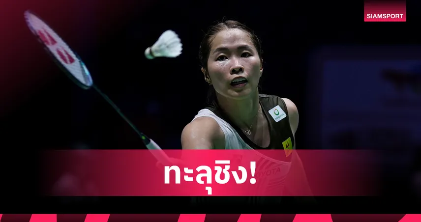  "เมย์ รัชนก" สุดแกร่งเฉือน "โอกูฮาระ" ลิ่วชิง คุมาโมโตะ มาสเตอร์ส พร้อมการันตีตั๋วไฟนอลส์