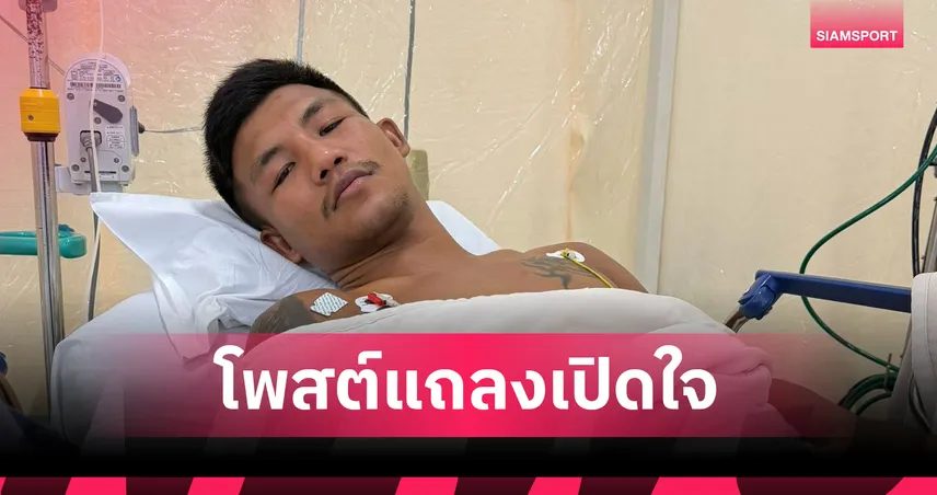 รถถังแจงเหตุถอนไฟต์ ONE 173 ผ่านโซเชียล พร้อมภาพนอนโรงพยาบาลที่โตเกียว