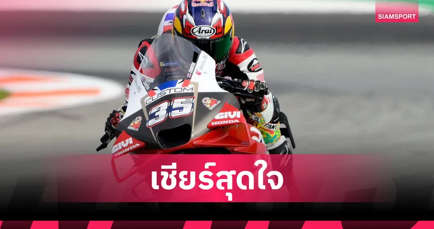 "ก้อง-สมเกียรติ" ตามหลังผู้นำ 1.2 วินาที รอบซ้อม โมโตจีพี บาเลนเซีย