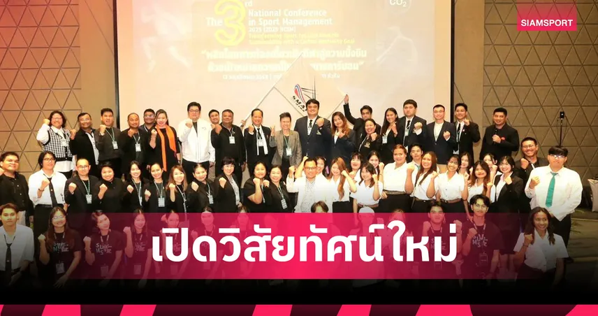 สมาคมการจัดการกีฬา–ม.ศิลปากร จัดประชุมด้านการจัดการกีฬา ครั้งที่ 3