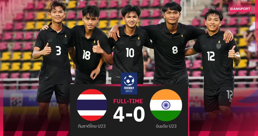 ไทย U23 ดุ! ยิง 4 คน 4 ลูก ถล่ม อินเดีย 4-0 อุ่นเครื่องฟีฟ่าเดย์ ก่อนลุยซีเกมส์