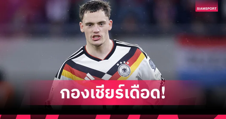แฟนรุมสับ! เวียร์ตซ์ฟอร์มเงียบเกมเยอรมนี ค่าตัว116ล.ป.ถูกตั้งคำถามหนัก