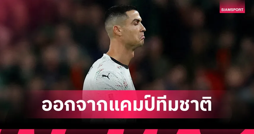 ติดแบน! โรนัลโด้ ลาแคมป์ โปรตุเกส กลับ อัล นาสเซอร์