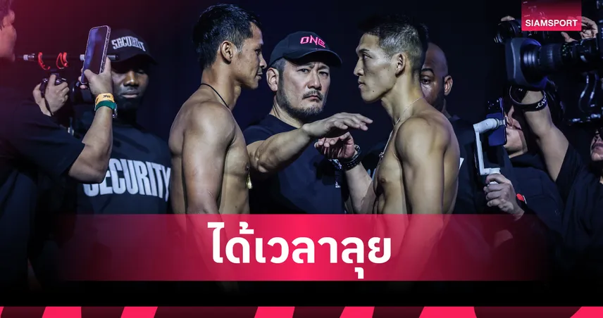 ปิดตาชั่ง นักสู้ 32 ชีวิตพร้อมปะทะเดือด ศึก ONE 173 วันที่ 16 พ.ย.นี้ 